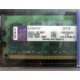 99U5316-062.A00LF 2048Mb DDR2 Kingston KVR KVR667D2N5/2G 667MHz (Армавир)