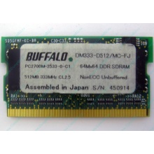Модуль памяти 512Mb DDR microDIMM BUFFALO DM333-D512/MC-FJ в Армавире, DDR333 (PC2700) в Армавире, CL2.5 в Армавире, 172-pin (Армавир)