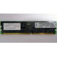Infineon HYS72D128320GBR-7-B IBM 09N4308 38L4031 33L5039 1Gb DDR ECC Registered memory (Армавир)